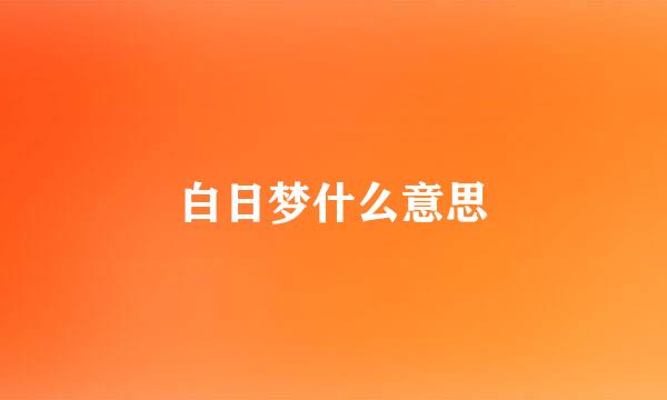 白日梦什么意思