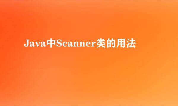 Java中Scanner类的用法