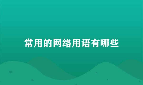 常用的网络用语有哪些