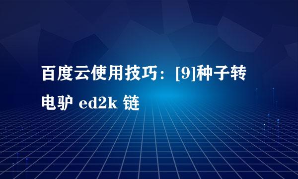 百度云使用技巧：[9]种子转电驴 ed2k 链