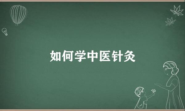 如何学中医针灸