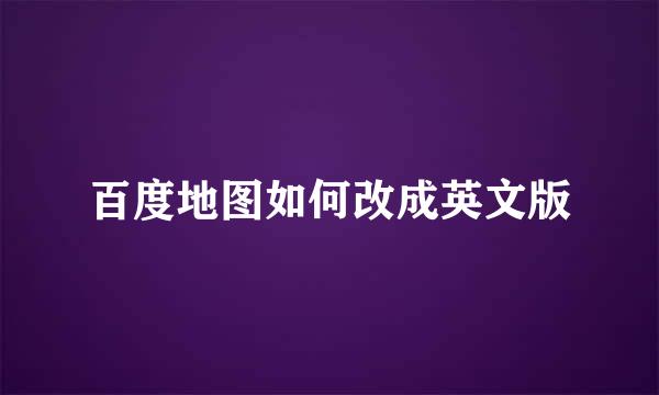 百度地图如何改成英文版