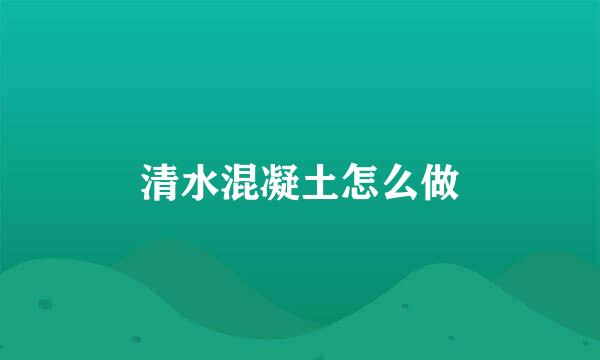 清水混凝土怎么做