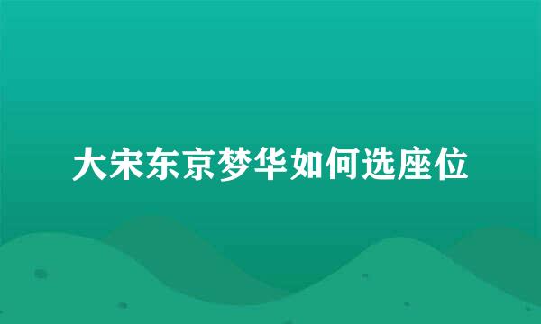 大宋东京梦华如何选座位