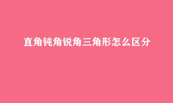 直角钝角锐角三角形怎么区分