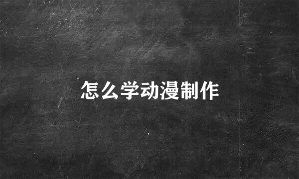 怎么学动漫制作