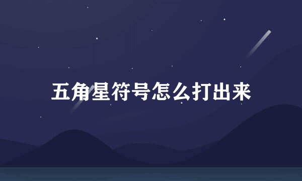 五角星符号怎么打出来