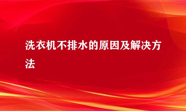 洗衣机不排水的原因及解决方法