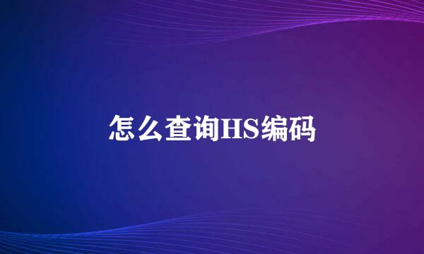 怎么查询HS编码