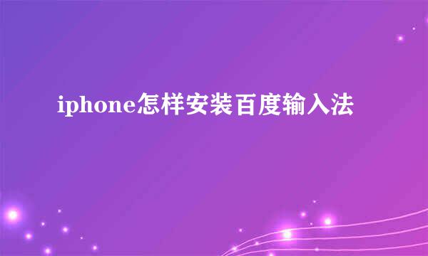 iphone怎样安装百度输入法