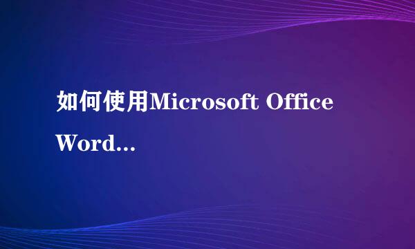 如何使用Microsoft Office Word 2007