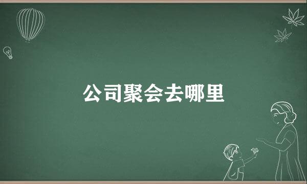 公司聚会去哪里