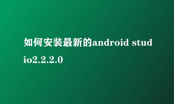 如何安装最新的android studio2.2.2.0