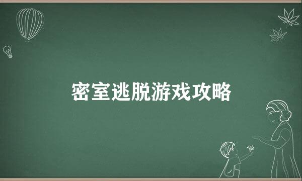 密室逃脱游戏攻略