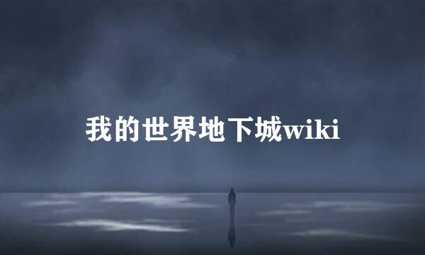 我的世界地下城wiki