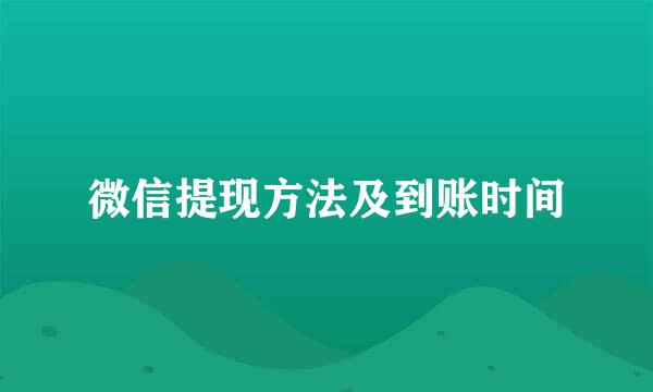 微信提现方法及到账时间