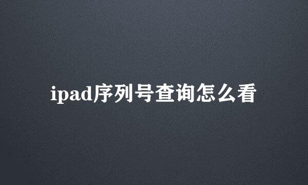 ipad序列号查询怎么看