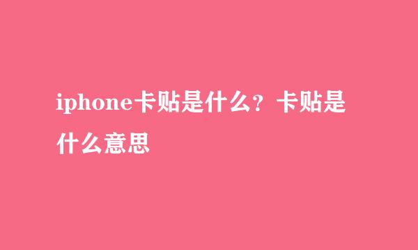 iphone卡贴是什么？卡贴是什么意思