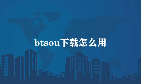 btsou下载怎么用