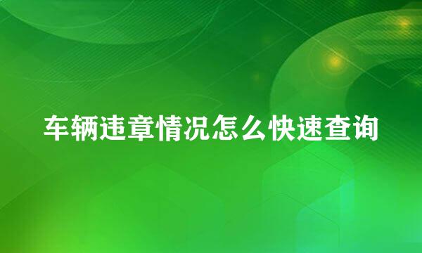 车辆违章情况怎么快速查询