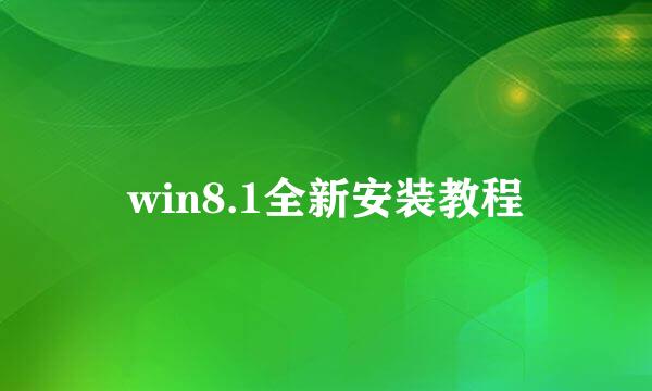 win8.1全新安装教程