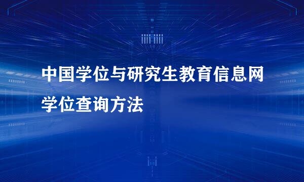 中国学位与研究生教育信息网学位查询方法