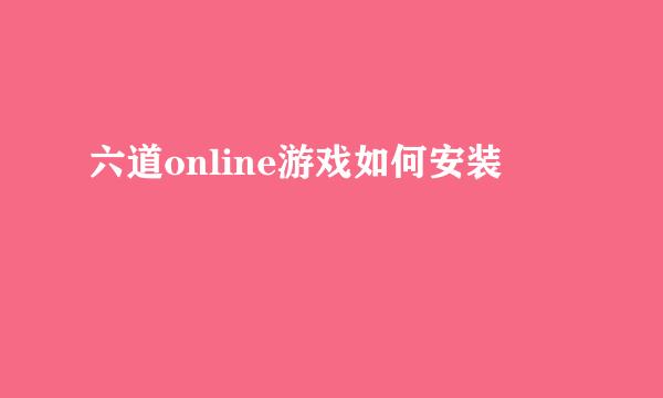 六道online游戏如何安装