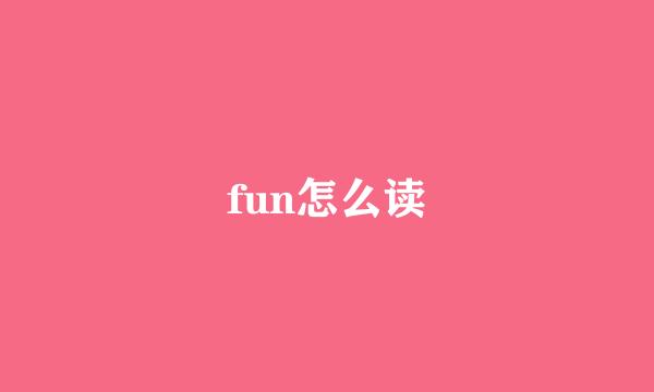 fun怎么读