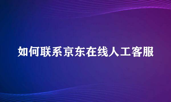 如何联系京东在线人工客服