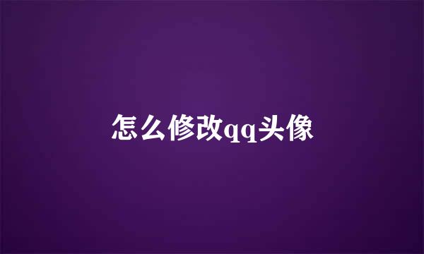 怎么修改qq头像