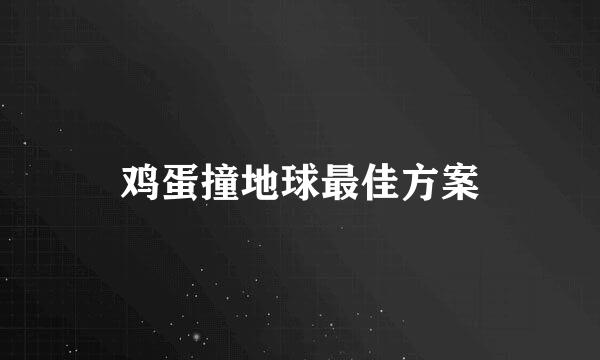 鸡蛋撞地球最佳方案