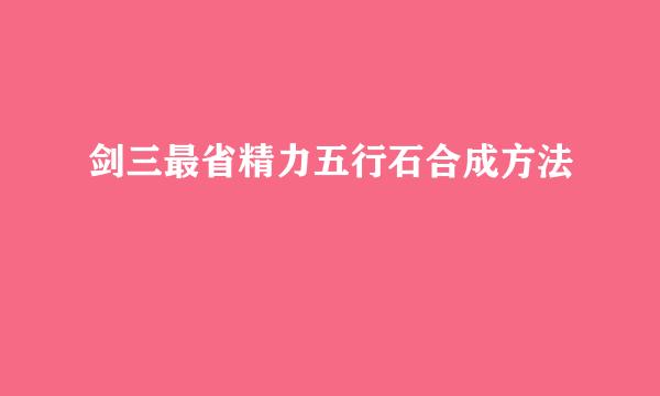 剑三最省精力五行石合成方法