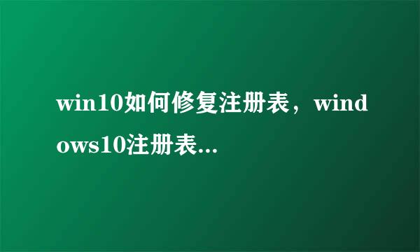 win10如何修复注册表，windows10注册表修复方法