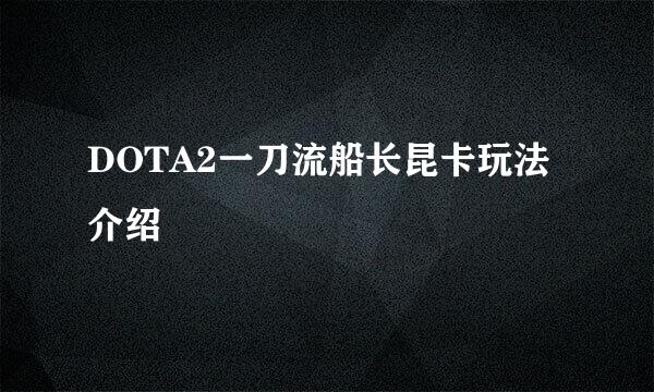 DOTA2一刀流船长昆卡玩法介绍