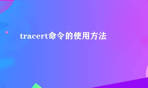 tracert命令的使用方法