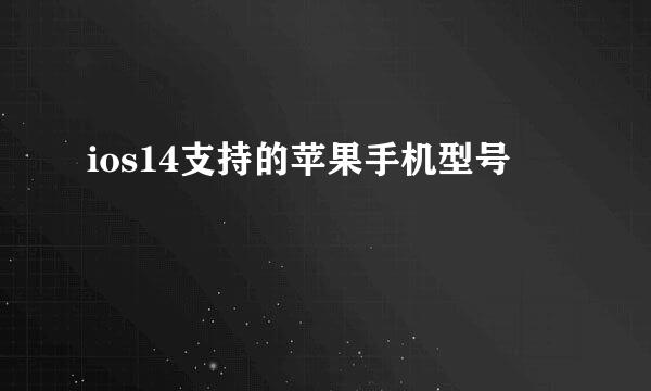 ios14支持的苹果手机型号