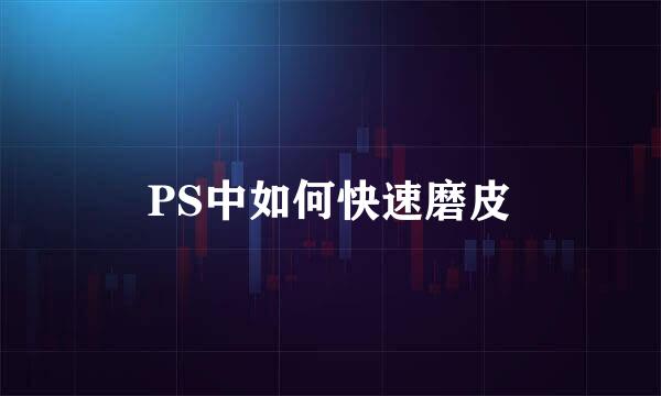 PS中如何快速磨皮