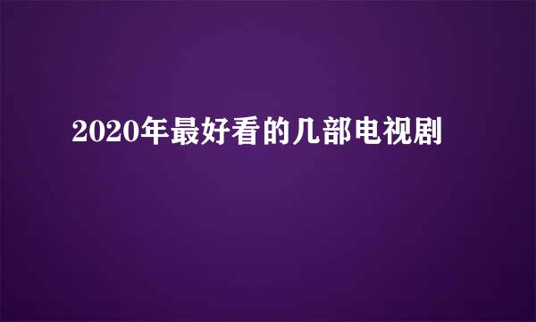 2020年最好看的几部电视剧