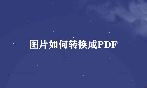 图片如何转换成PDF