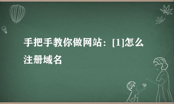 手把手教你做网站：[1]怎么注册域名