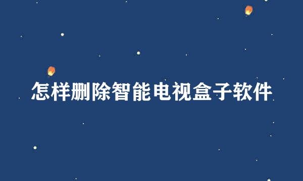 怎样删除智能电视盒子软件