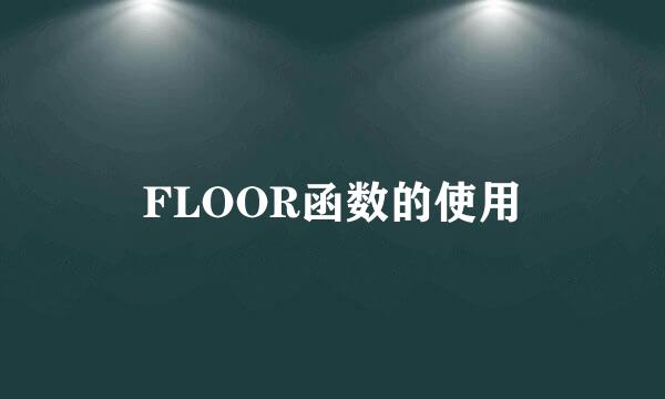 FLOOR函数的使用