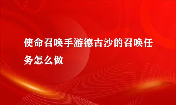 使命召唤手游德古沙的召唤任务怎么做