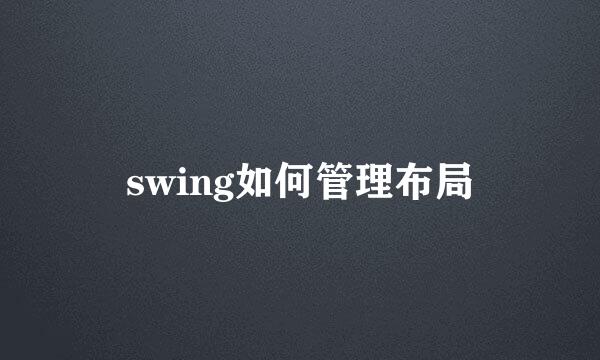 swing如何管理布局