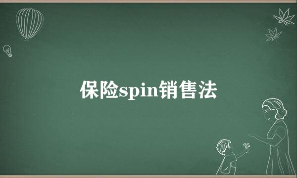 保险spin销售法