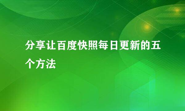 分享让百度快照每日更新的五个方法