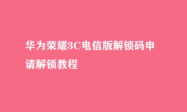 华为荣耀3C电信版解锁码申请解锁教程