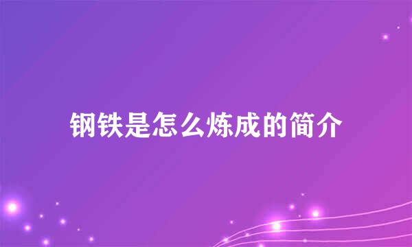 钢铁是怎么炼成的简介