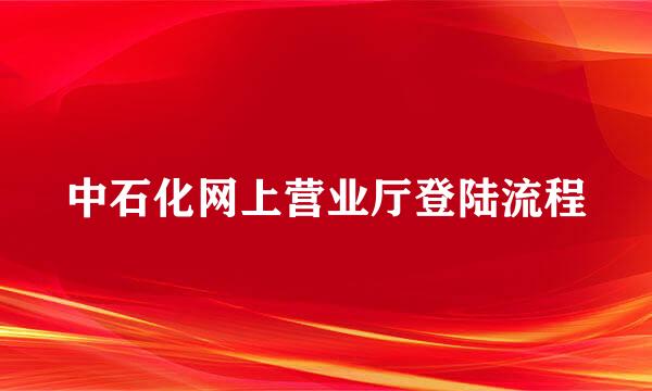 中石化网上营业厅登陆流程