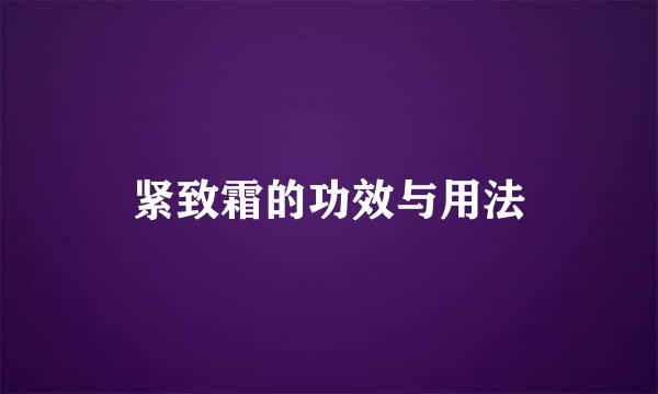 紧致霜的功效与用法